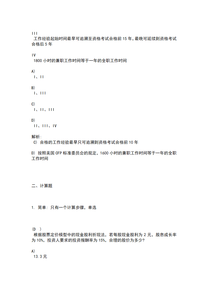 2009年金融理财师AFP资格考试样题第3页