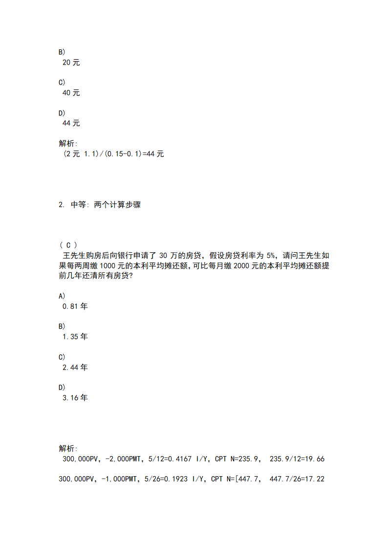 2009年金融理财师AFP资格考试样题第4页