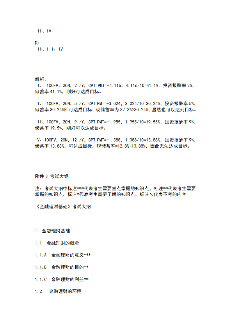 2009年金融理财师AFP资格考试样题第7页