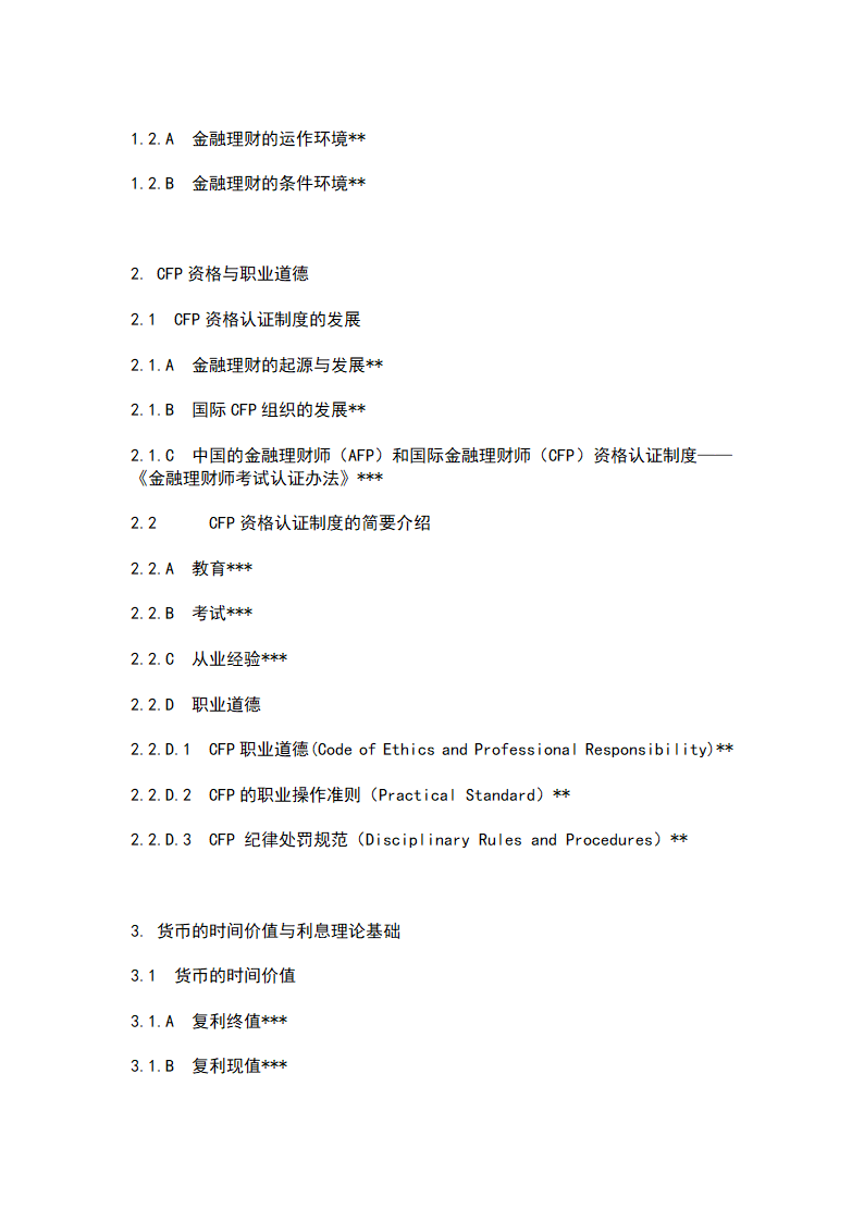 2009年金融理财师AFP资格考试样题第8页