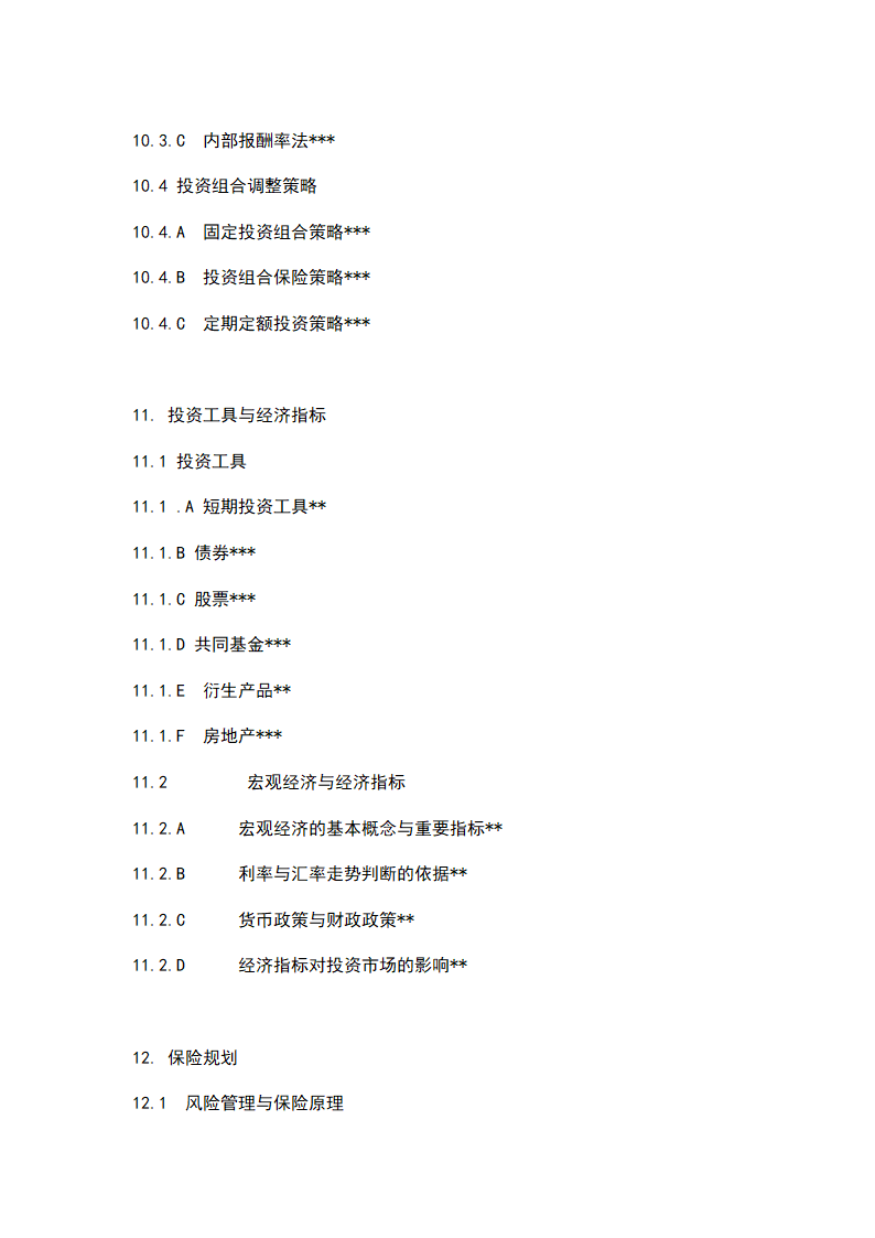 2009年金融理财师AFP资格考试样题第14页