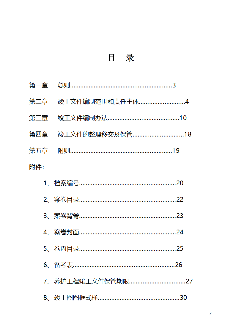 公路养护工程项目竣工文件编制办法.doc第2页