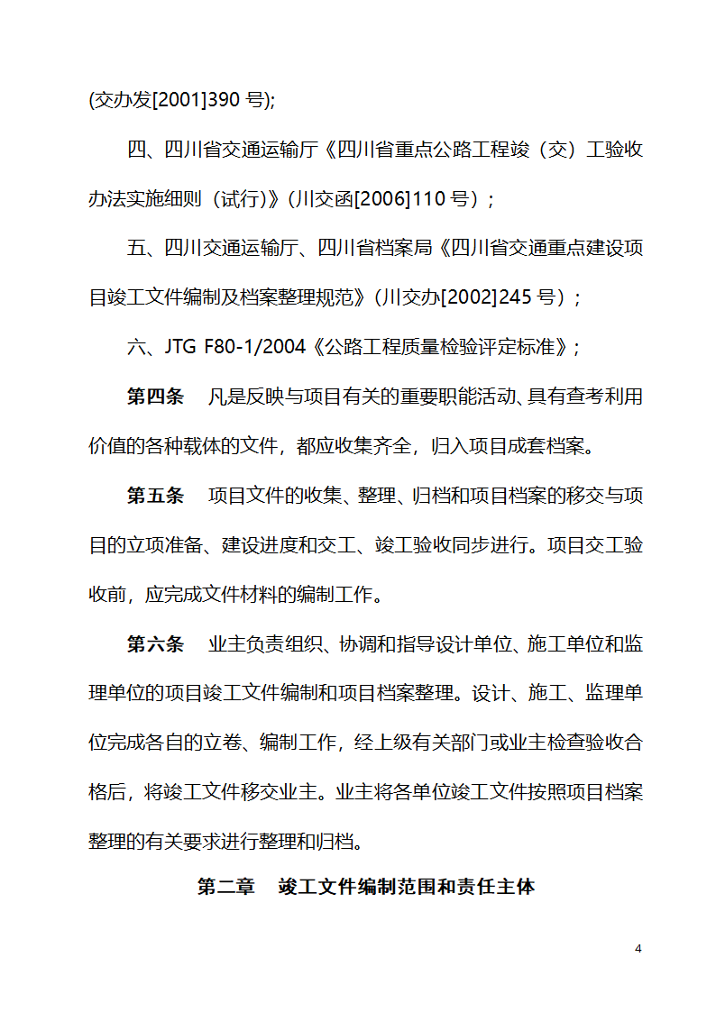 公路养护工程项目竣工文件编制办法.doc第4页