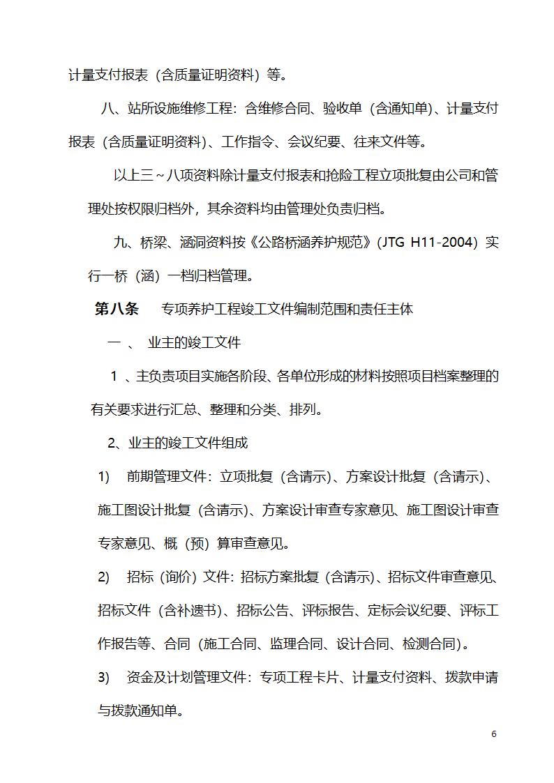 公路养护工程项目竣工文件编制办法.doc第6页