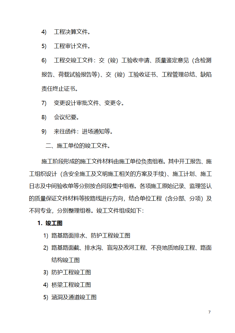 公路养护工程项目竣工文件编制办法.doc第7页