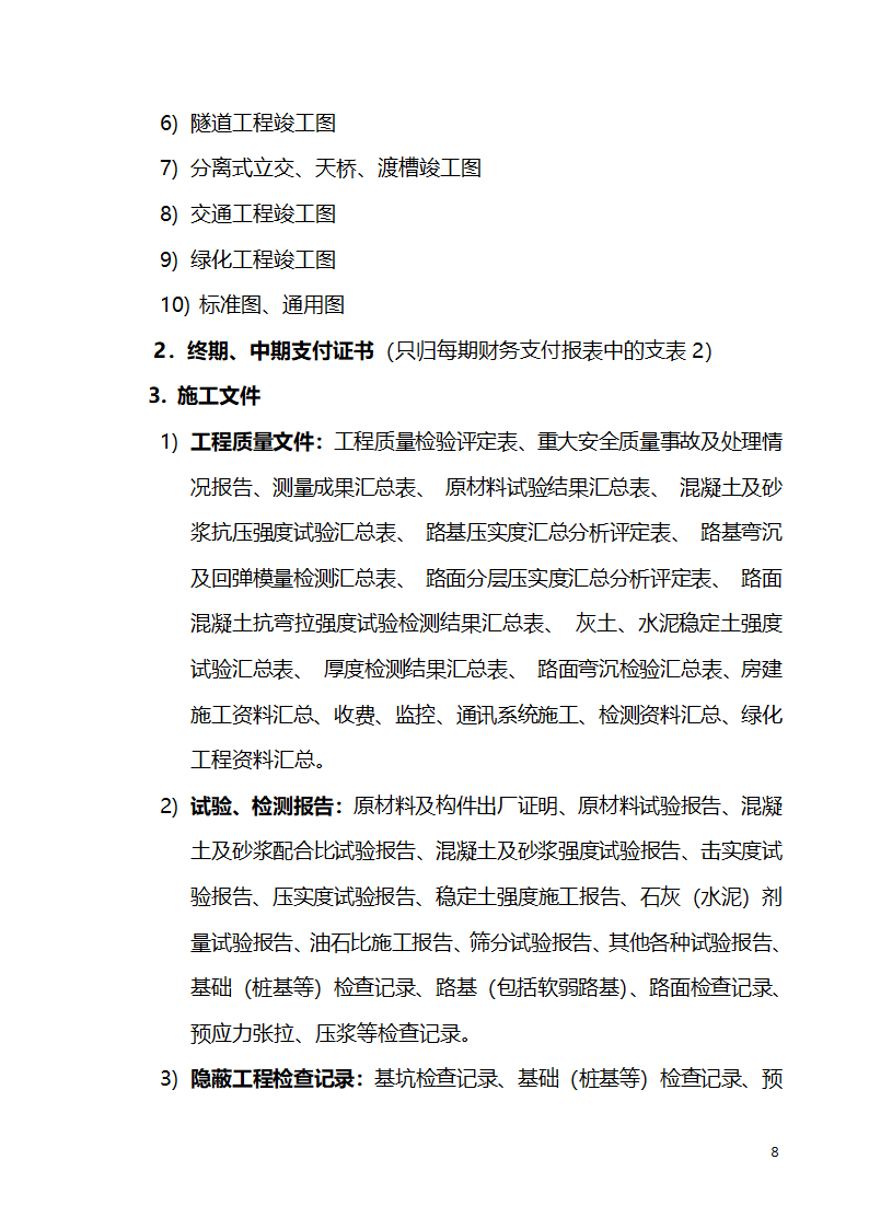 公路养护工程项目竣工文件编制办法.doc第8页