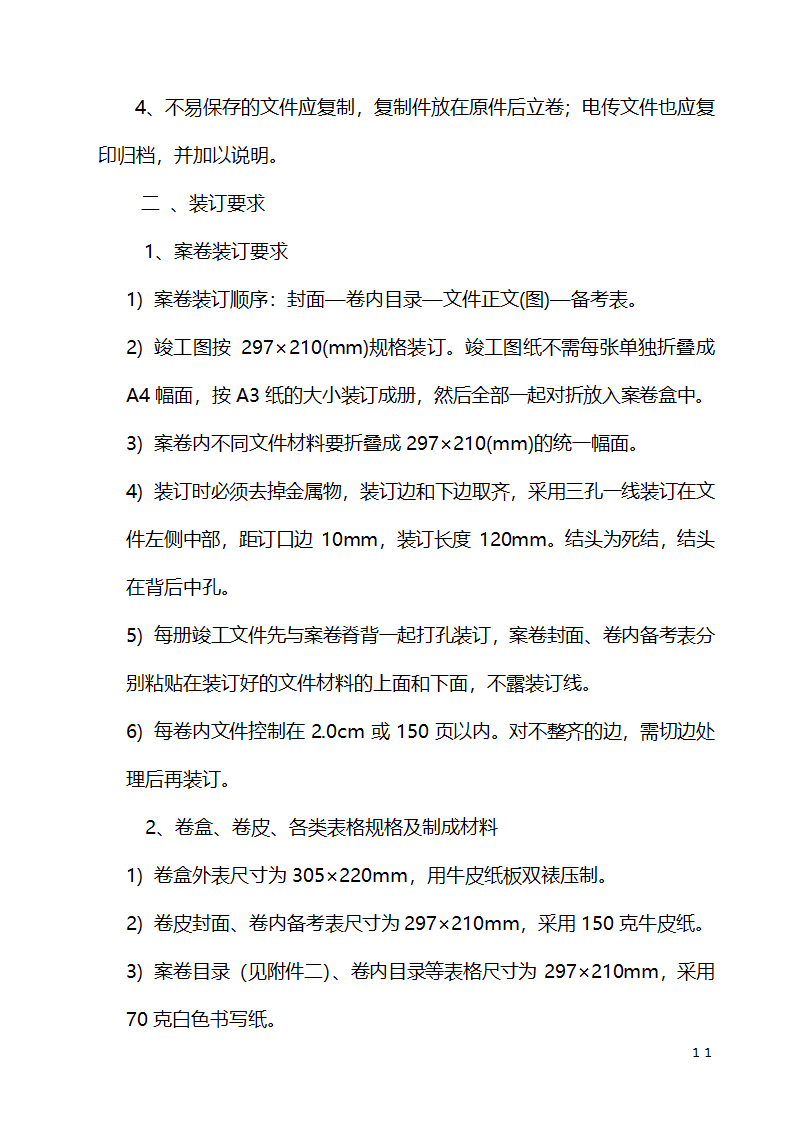 公路养护工程项目竣工文件编制办法.doc第11页