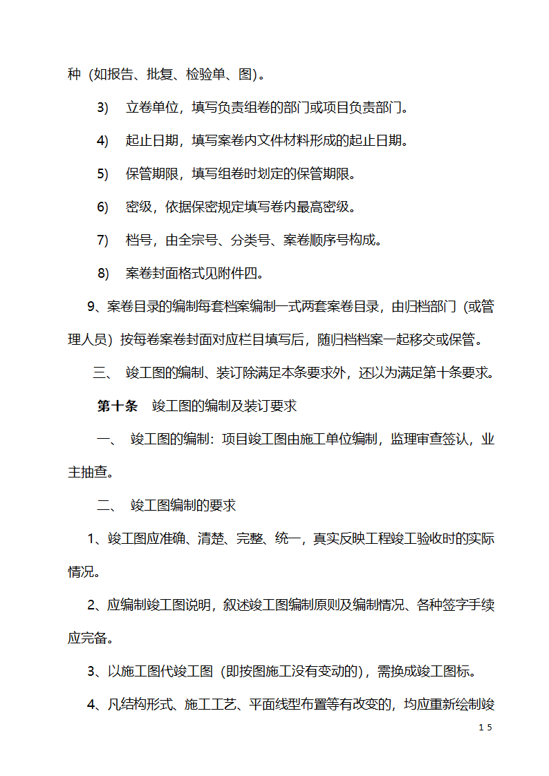 公路养护工程项目竣工文件编制办法.doc第15页