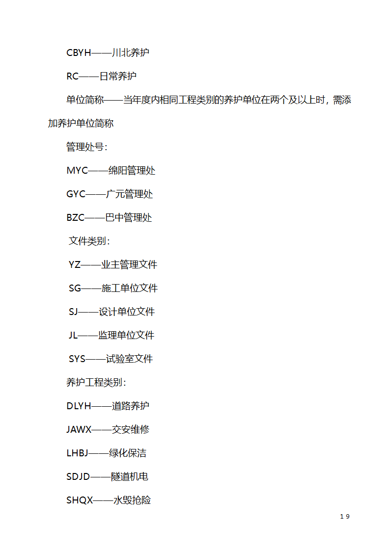 公路养护工程项目竣工文件编制办法.doc第19页