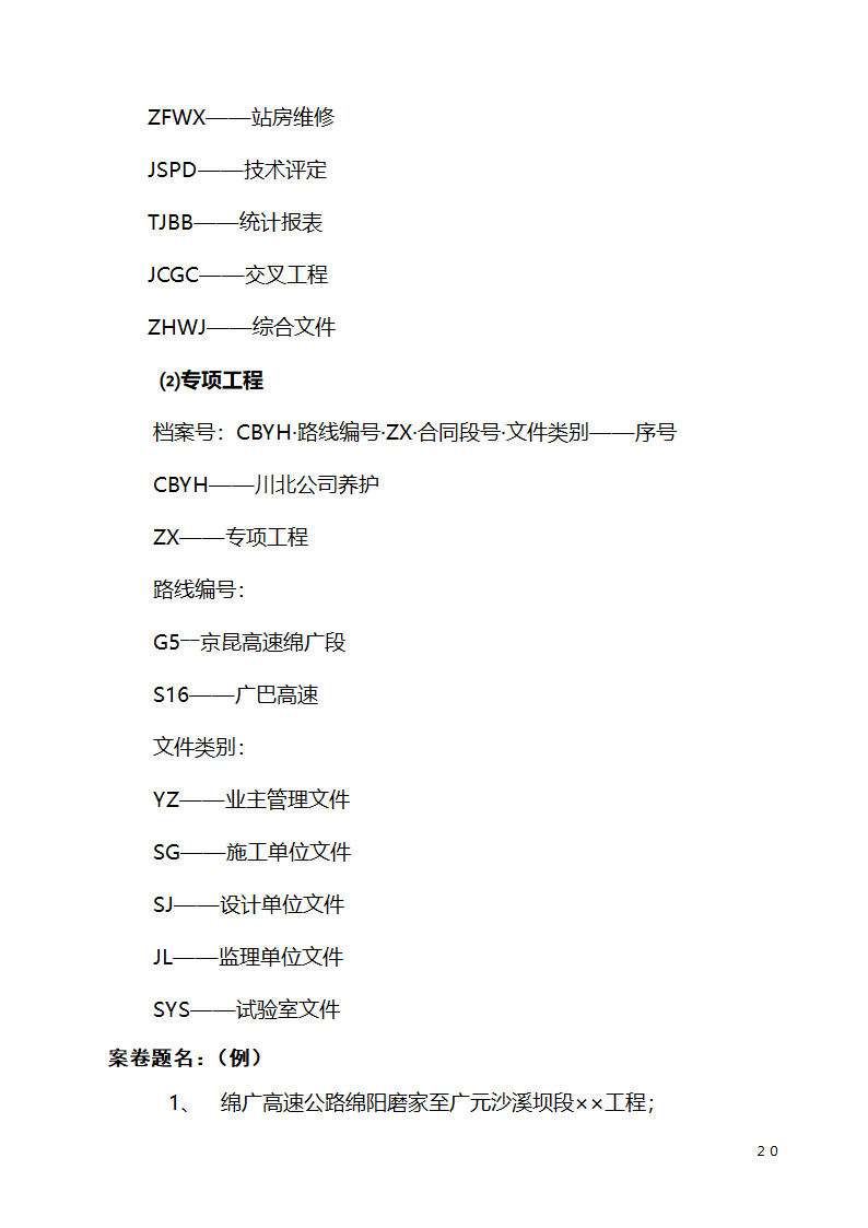 公路养护工程项目竣工文件编制办法.doc第20页