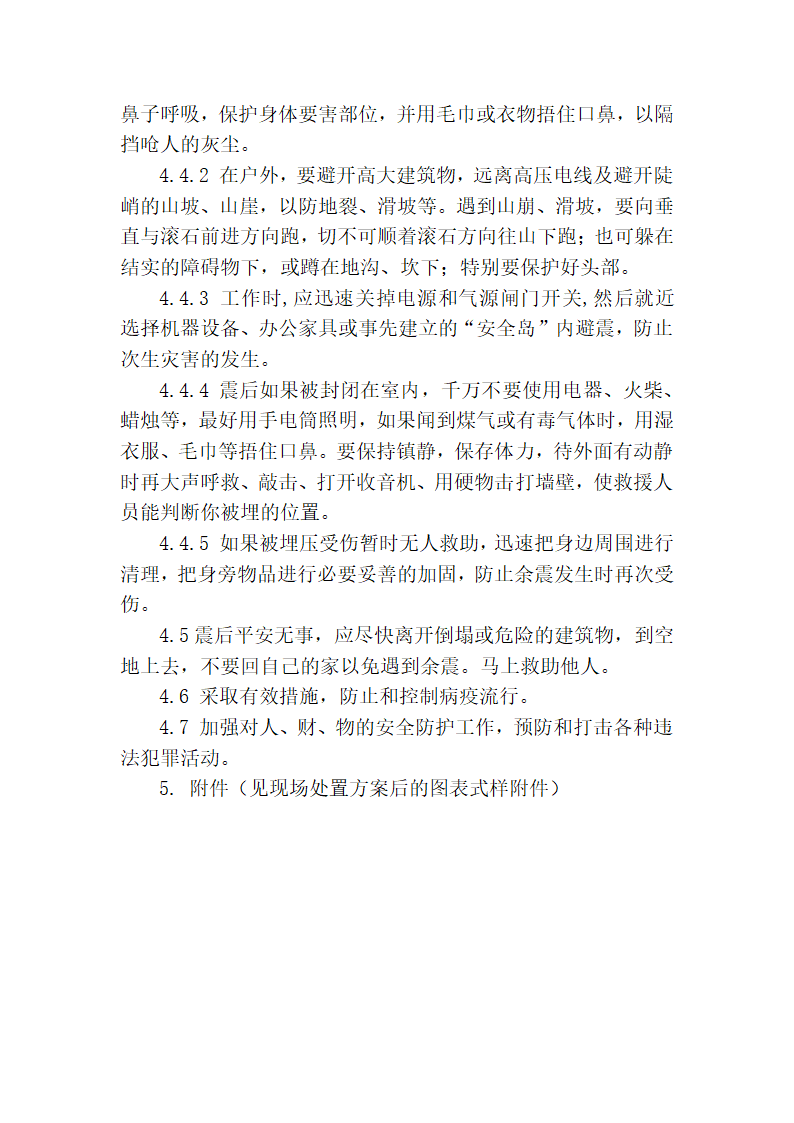 八大作业相关事故现场处置方案一地震自然灾害.docx第5页