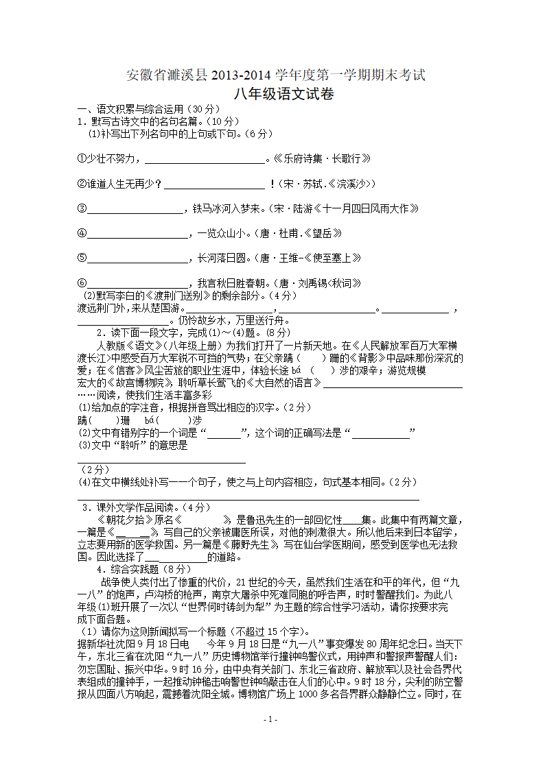 安徽省濉溪县第一学期期末考试八年级语文试卷.doc第1页