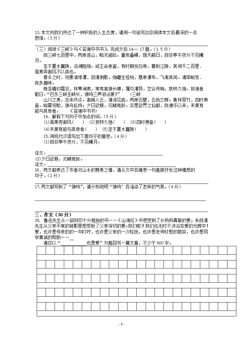 安徽省濉溪县第一学期期末考试八年级语文试卷.doc第4页