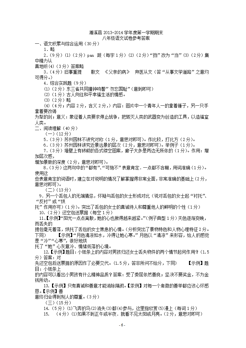 安徽省濉溪县第一学期期末考试八年级语文试卷.doc第6页