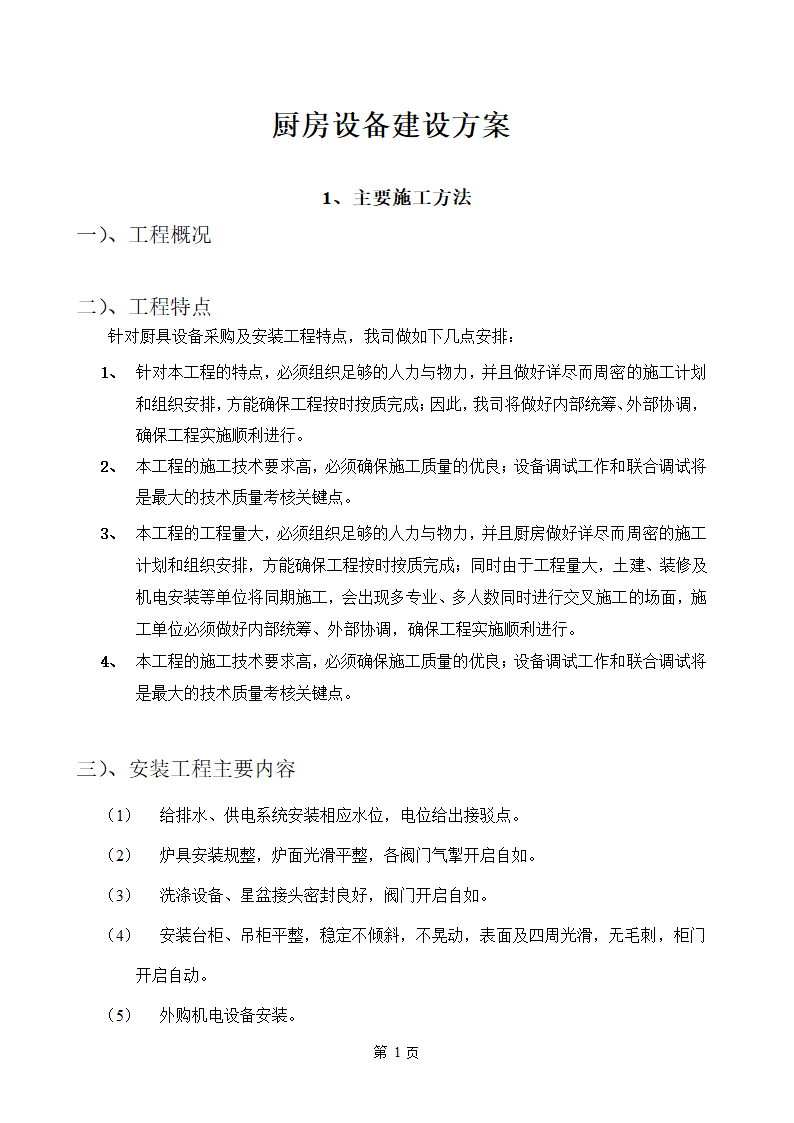 厨房设备建设方案详情.docx第1页