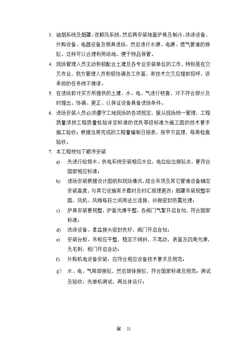 厨房设备建设方案详情.docx第11页