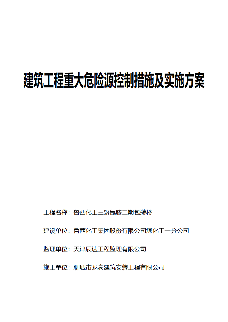 建筑工程重大危险源控制措施及实施方案.doc第1页