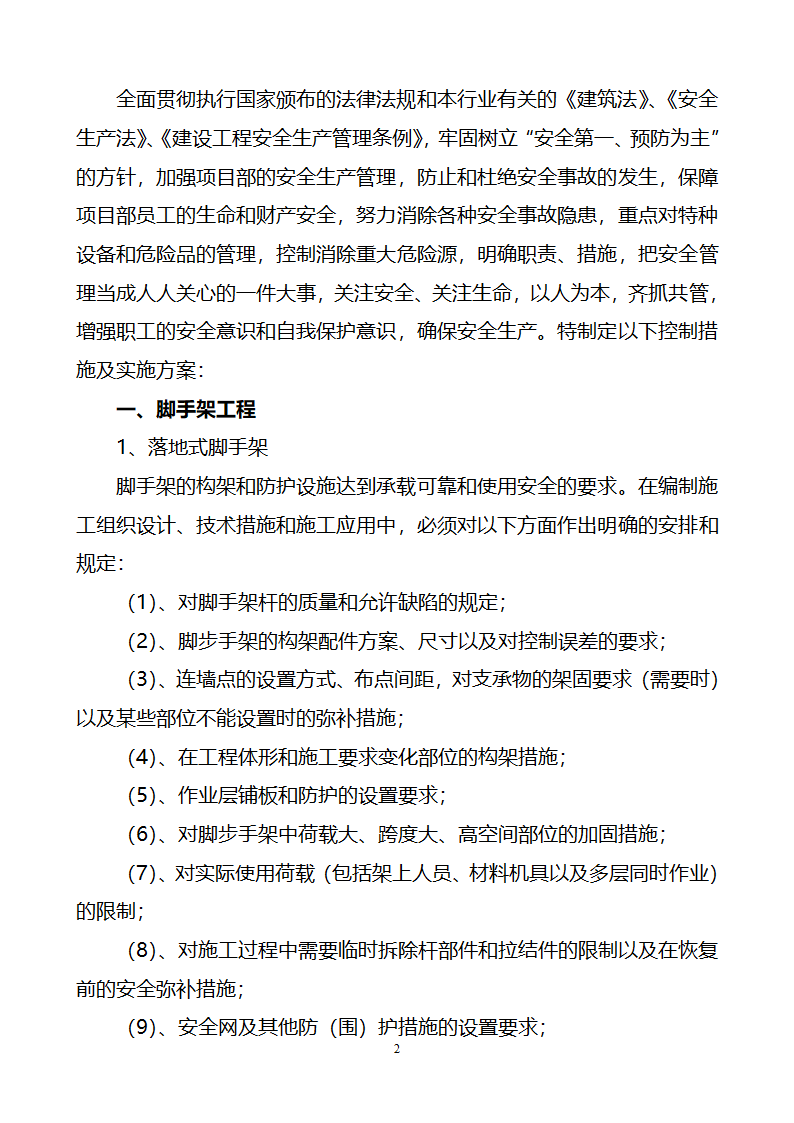 建筑工程重大危险源控制措施及实施方案.doc第2页