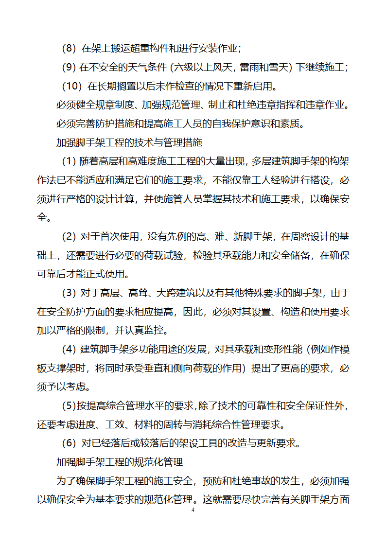 建筑工程重大危险源控制措施及实施方案.doc第4页