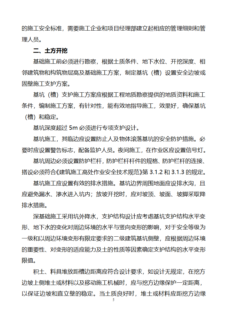 建筑工程重大危险源控制措施及实施方案.doc第5页