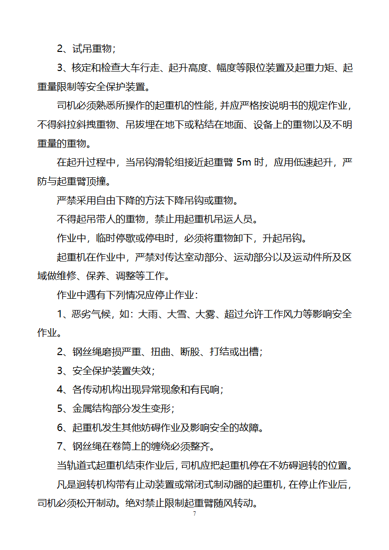 建筑工程重大危险源控制措施及实施方案.doc第7页