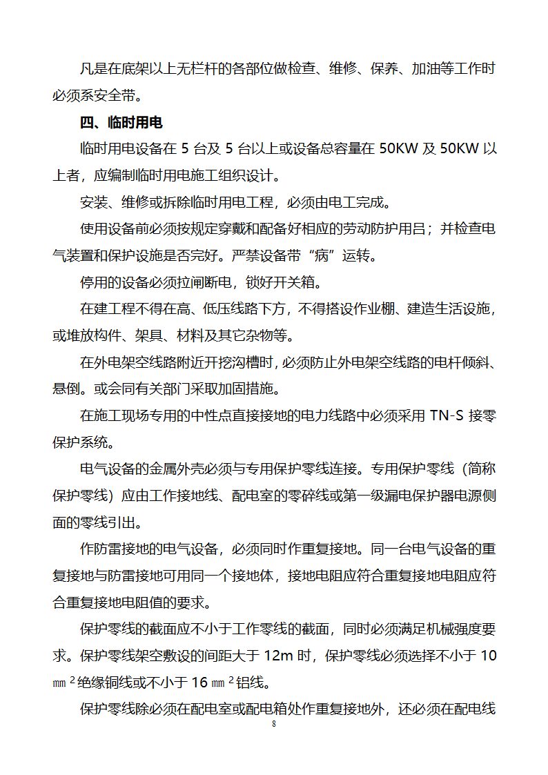 建筑工程重大危险源控制措施及实施方案.doc第8页