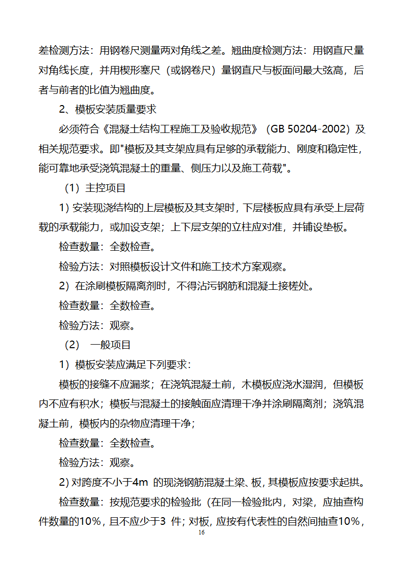 建筑工程重大危险源控制措施及实施方案.doc第16页