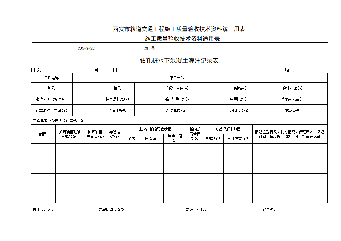 3-钻孔桩水下混凝土灌注记录表.doc第1页