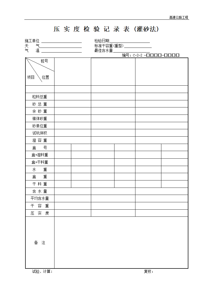 高速公路工程压实度检验记录表灌砂法.doc第1页