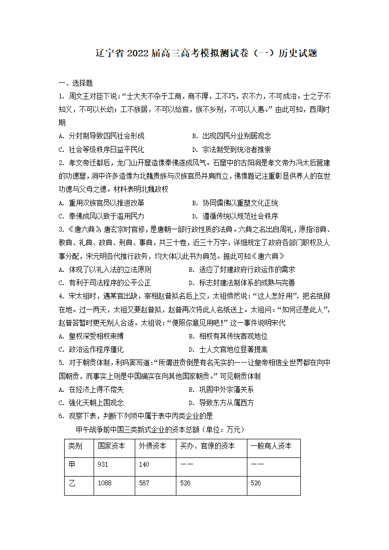 2022届辽宁省高三下学期高考模拟测试卷（一）历史试题（Word版，含解析）.doc第1页