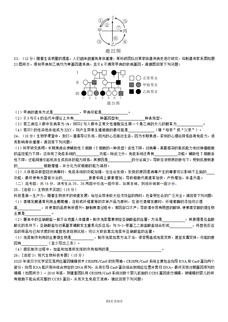 重庆市2021-2022学年高三上学期高考模拟调研卷（三）生物试卷（word版含答案）.doc第5页