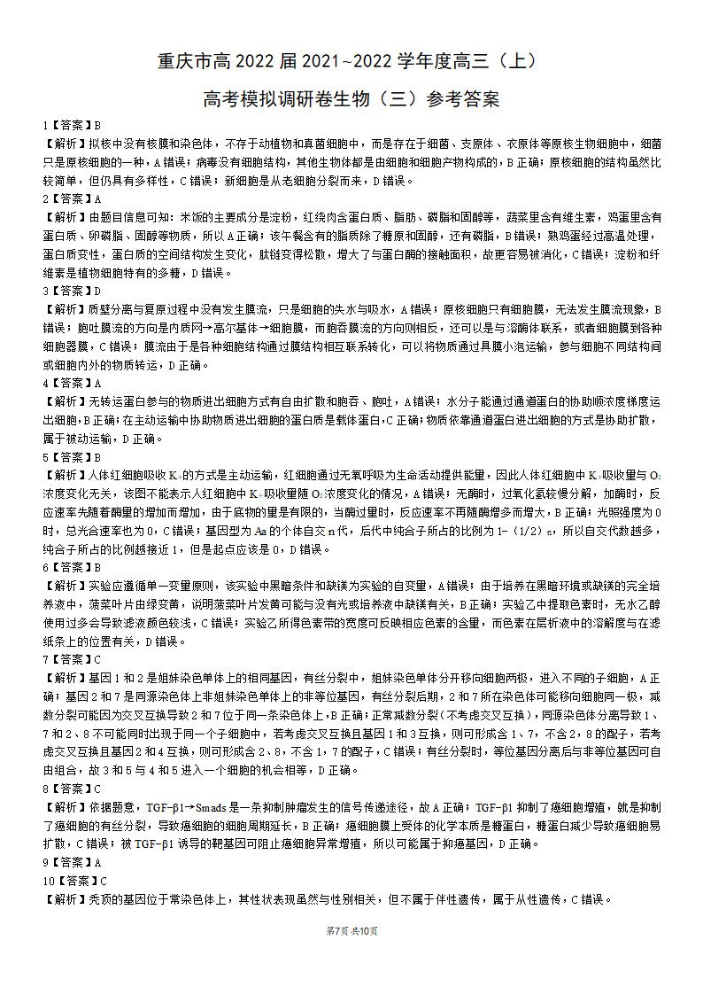 重庆市2021-2022学年高三上学期高考模拟调研卷（三）生物试卷（word版含答案）.doc第7页