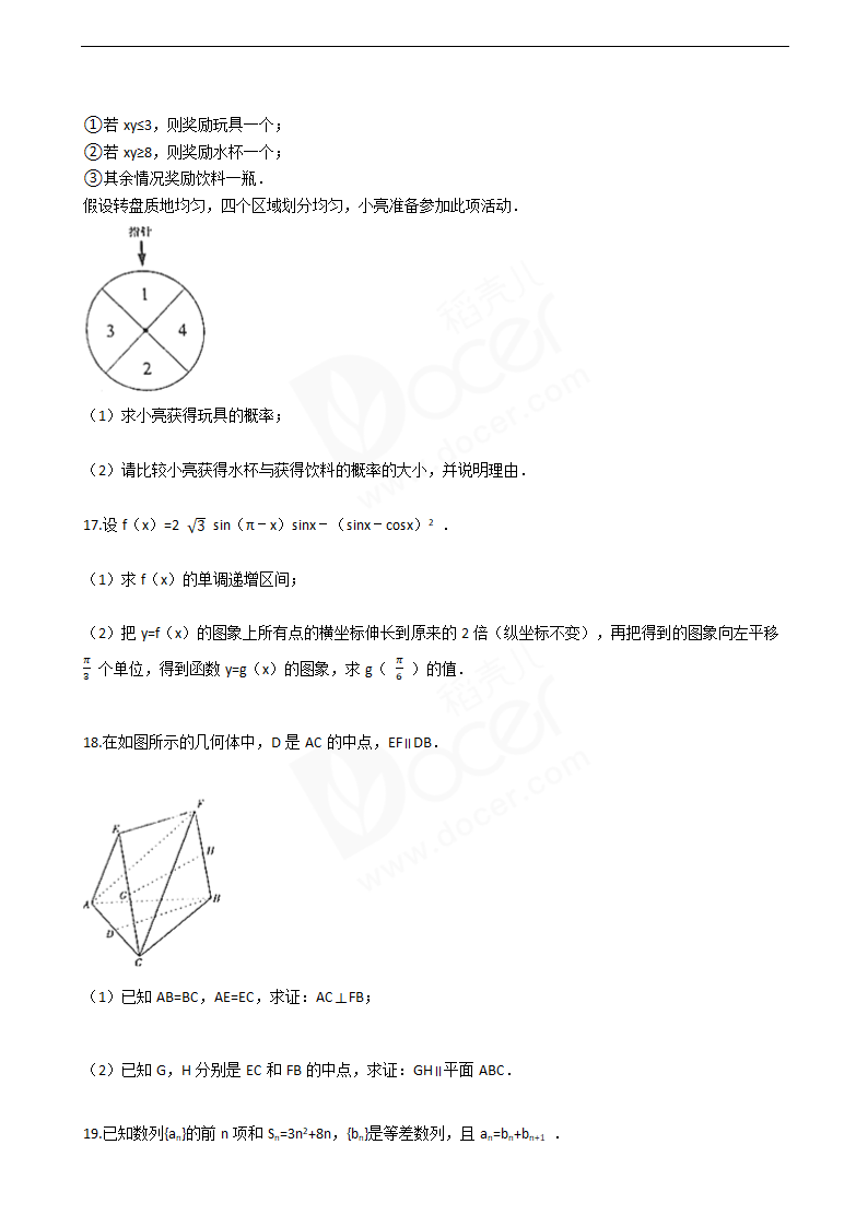 2016年高考文数真题试卷（山东卷）.docx第4页