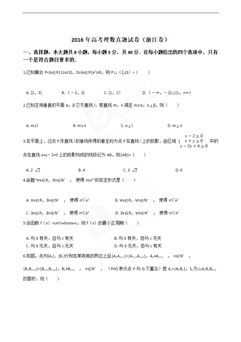 2016年高考理数真题试卷（浙江卷）.docx第1页