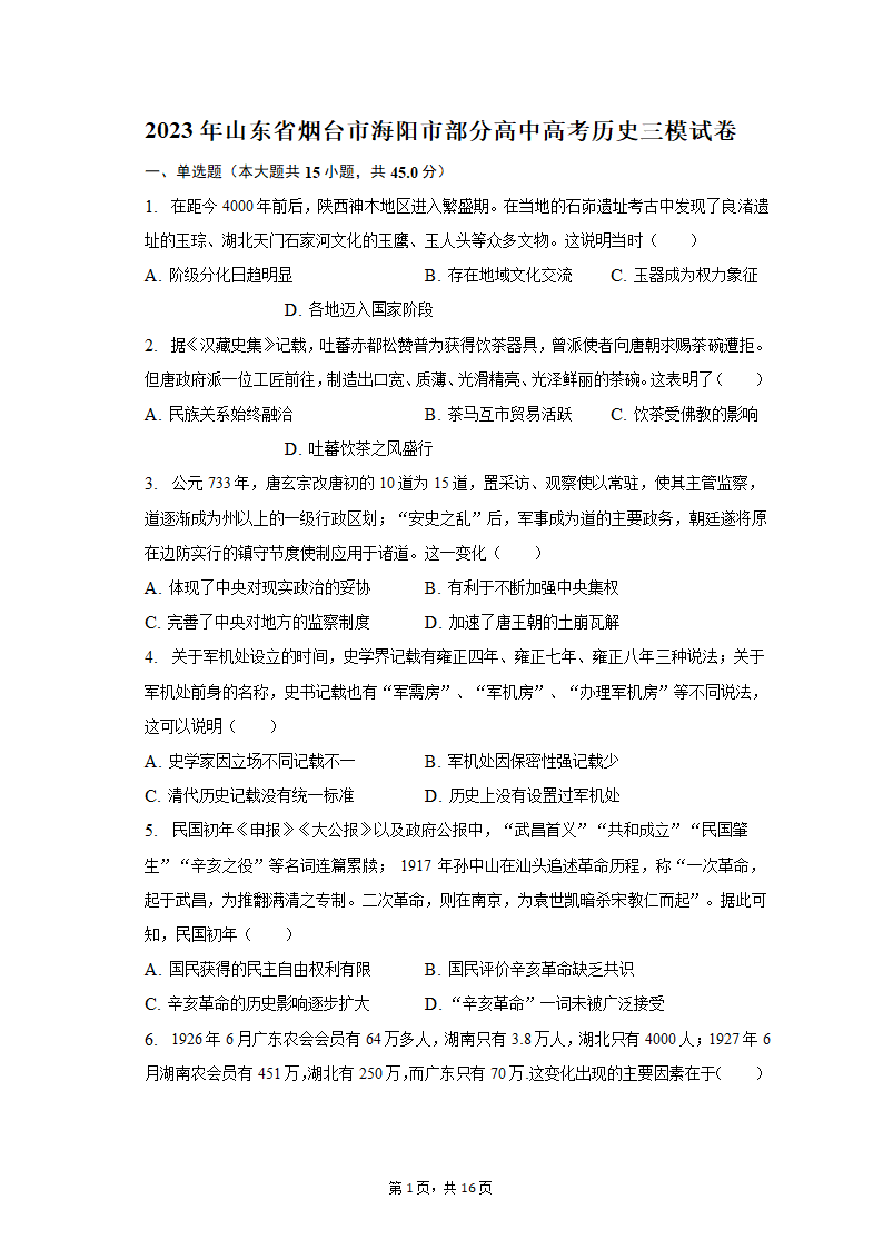 2023年山东省烟台市海阳市部分高中高考历史三模试卷（含解析）.doc第1页