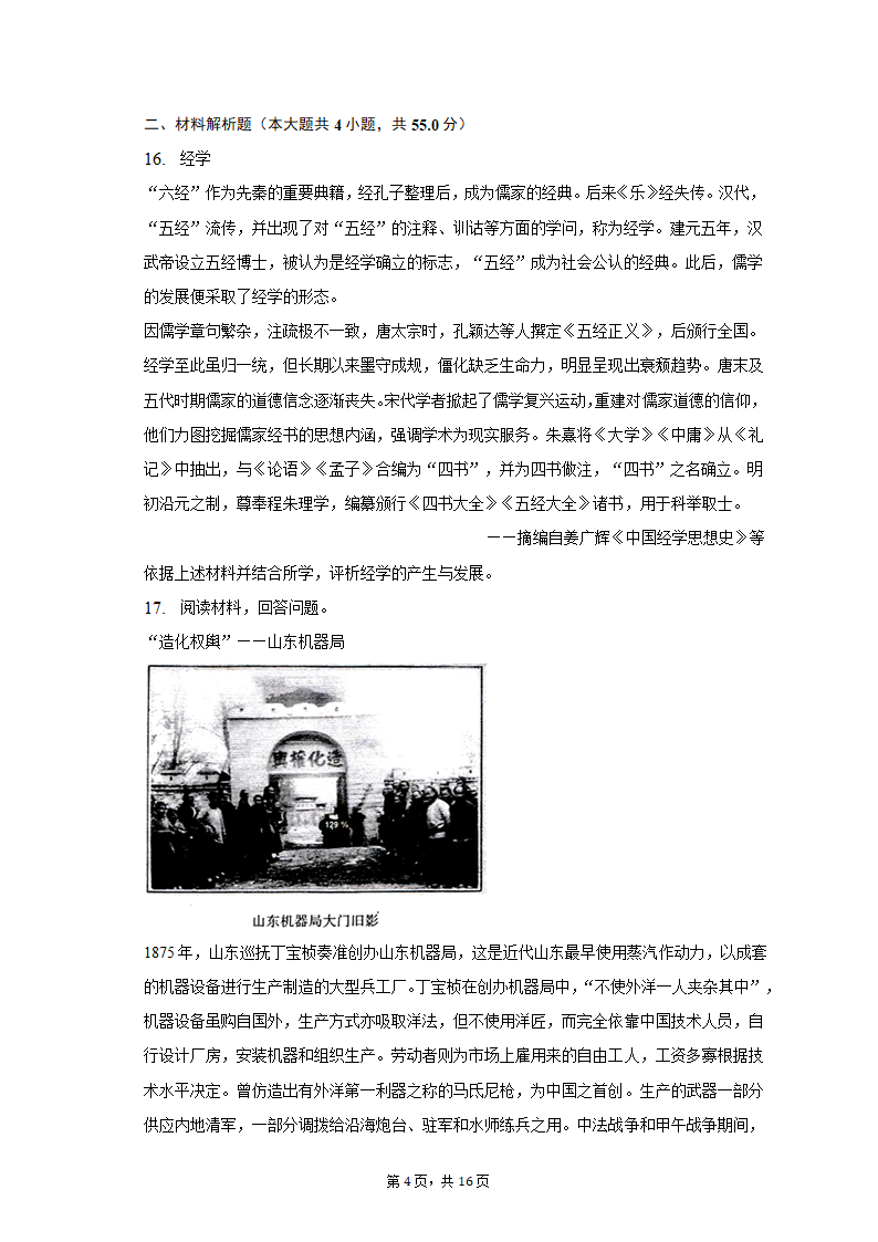 2023年山东省烟台市海阳市部分高中高考历史三模试卷（含解析）.doc第4页