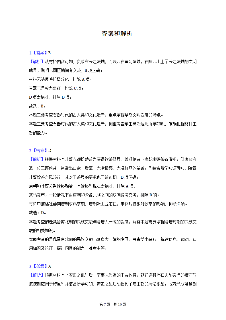 2023年山东省烟台市海阳市部分高中高考历史三模试卷（含解析）.doc第7页