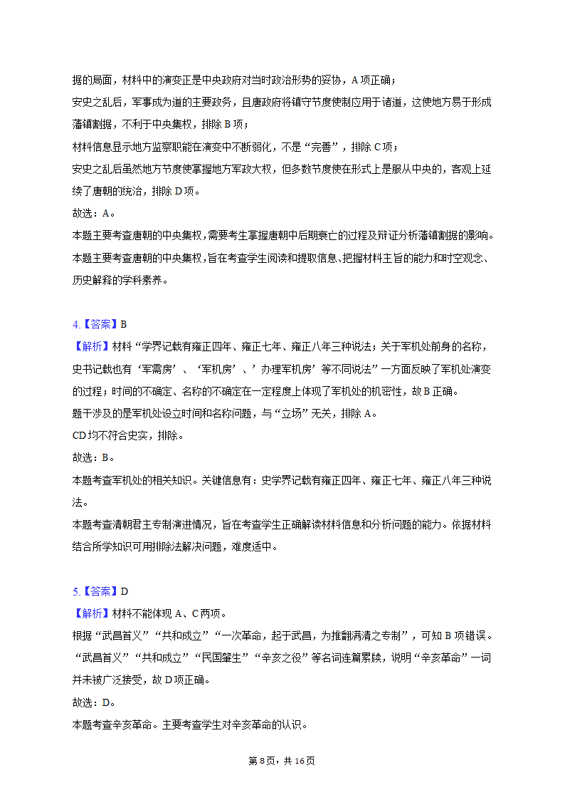 2023年山东省烟台市海阳市部分高中高考历史三模试卷（含解析）.doc第8页