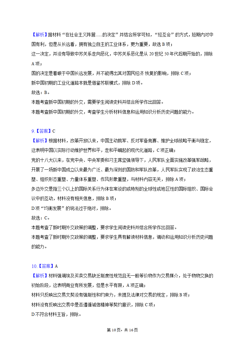 2023年山东省烟台市海阳市部分高中高考历史三模试卷（含解析）.doc第10页