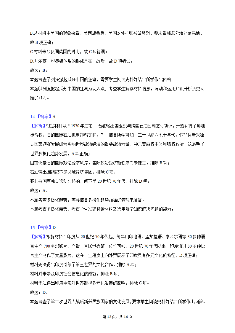 2023年山东省烟台市海阳市部分高中高考历史三模试卷（含解析）.doc第12页