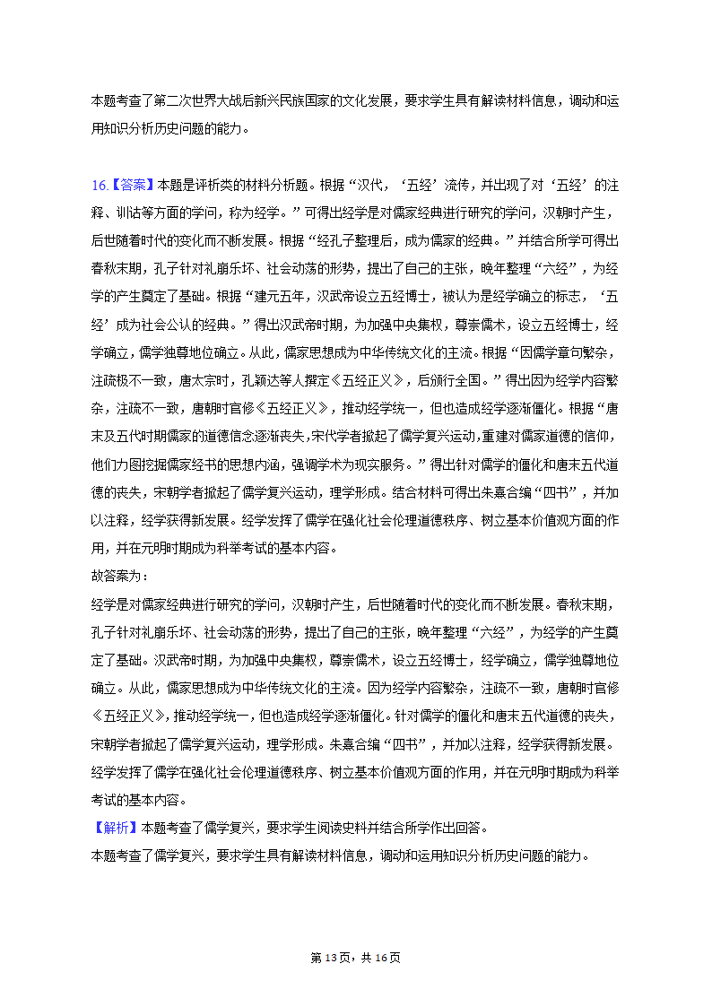 2023年山东省烟台市海阳市部分高中高考历史三模试卷（含解析）.doc第13页