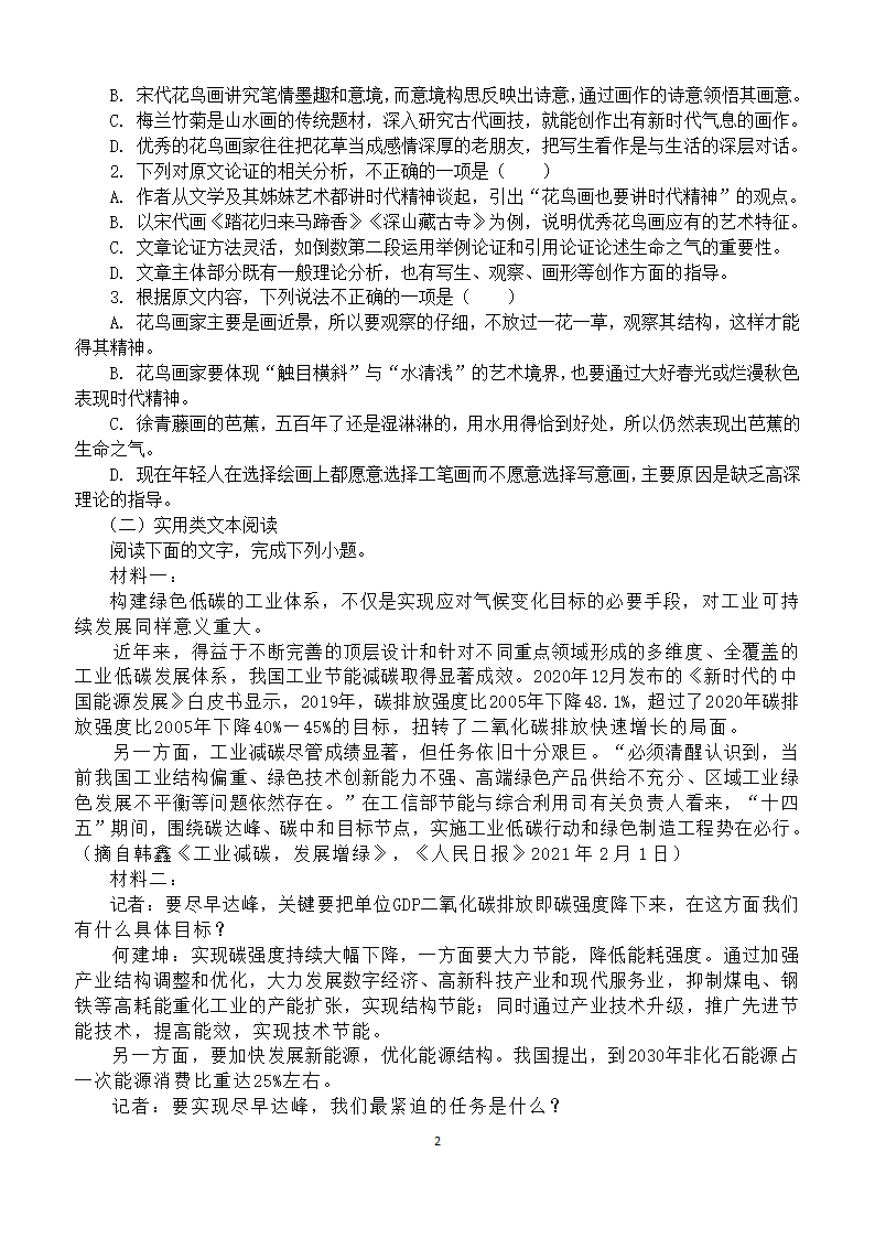 陕西省宝鸡市岐山县高中2021届高三下学期6月高考全真模拟语文试卷 Word版含答案.doc第2页