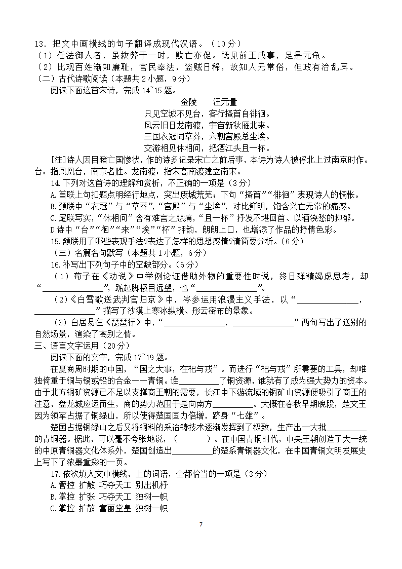 陕西省宝鸡市岐山县高中2021届高三下学期6月高考全真模拟语文试卷 Word版含答案.doc第7页