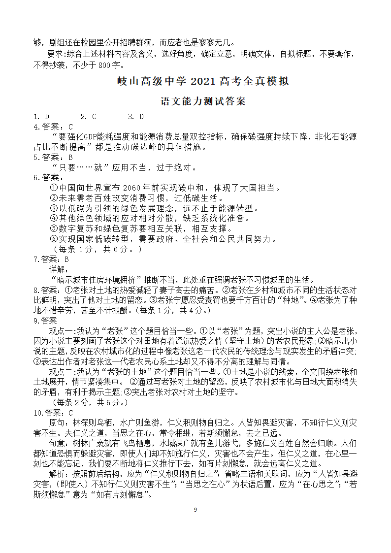 陕西省宝鸡市岐山县高中2021届高三下学期6月高考全真模拟语文试卷 Word版含答案.doc第9页