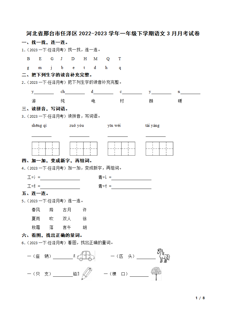 河北省邢台市任泽区2022-2023学年一年级下学期语文3月月考试卷.doc