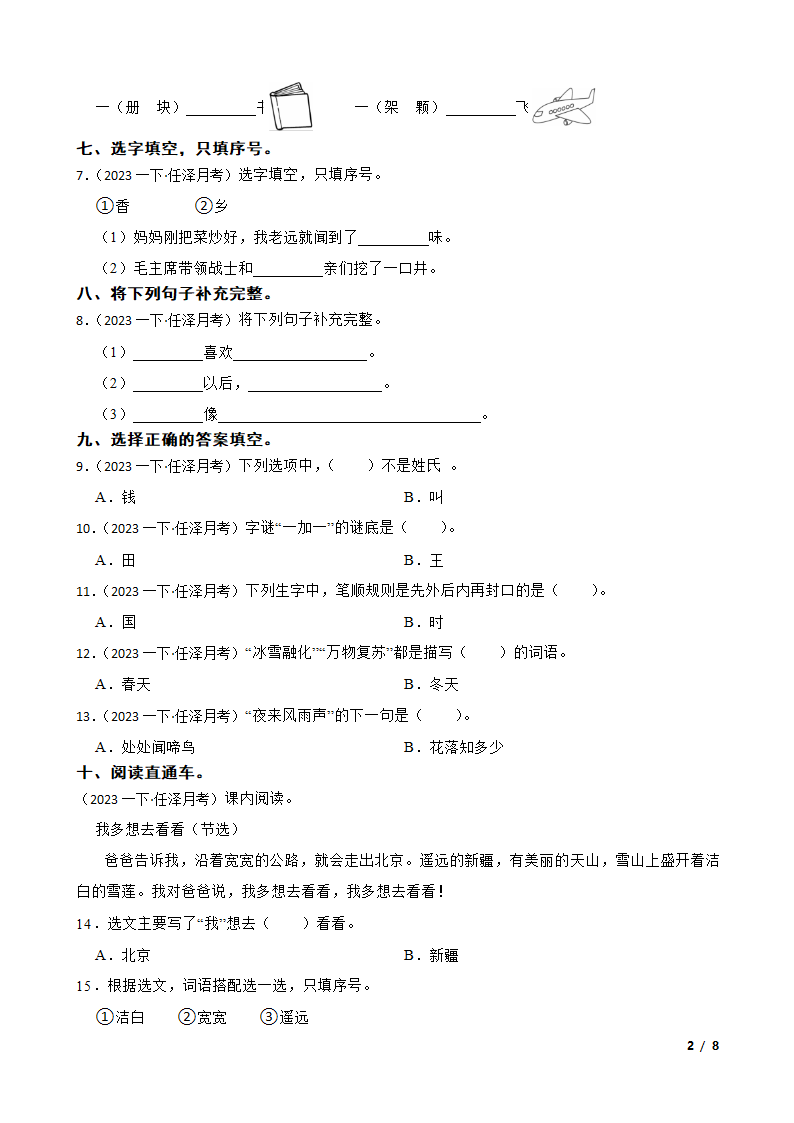 河北省邢台市任泽区2022-2023学年一年级下学期语文3月月考试卷.doc第2页