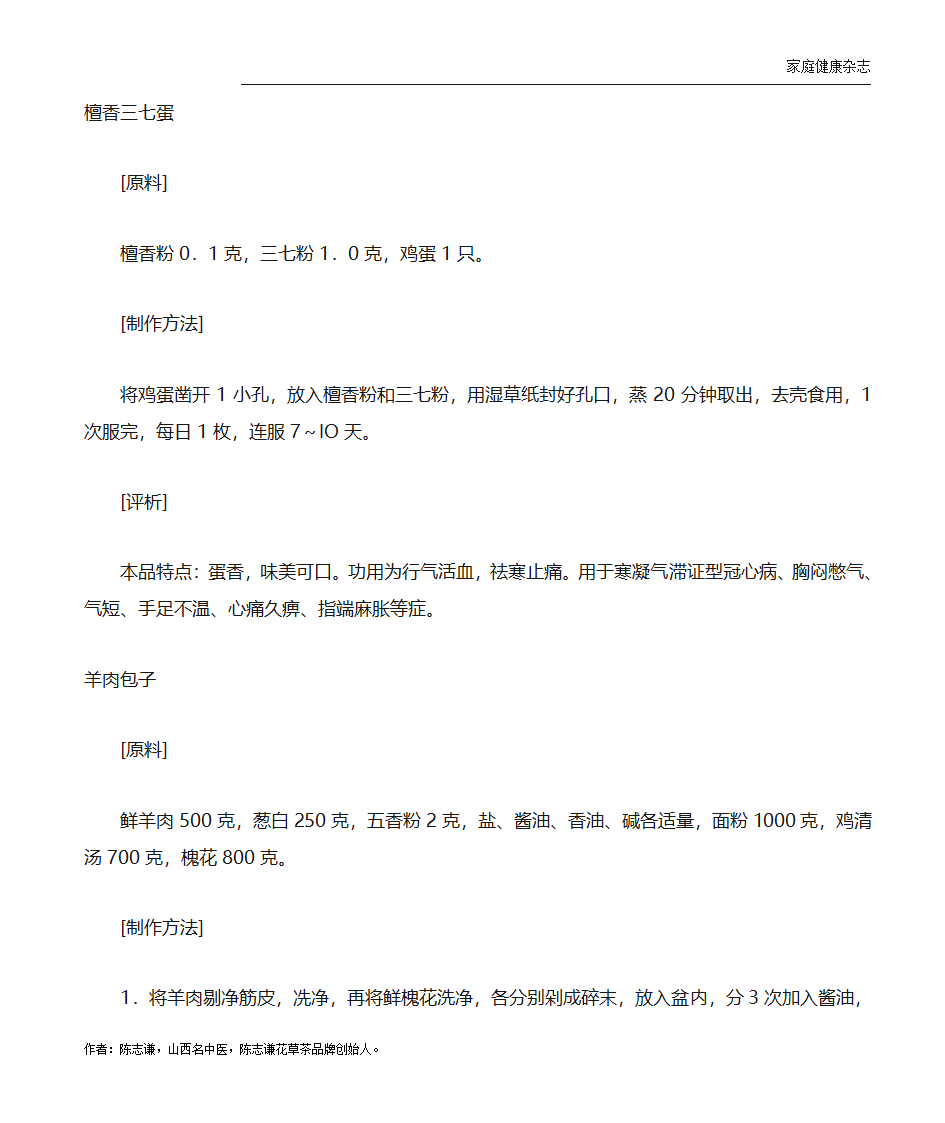 冠心病吃什么好？冠心病的饮食食疗菜谱第7页