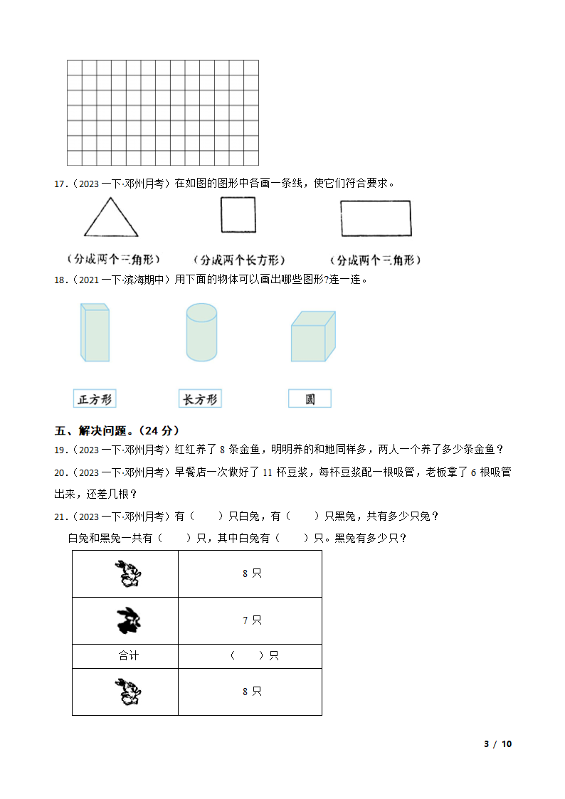 河南省南阳市邓州市2022-2023学年一年级下学期数学月考试卷.doc第3页