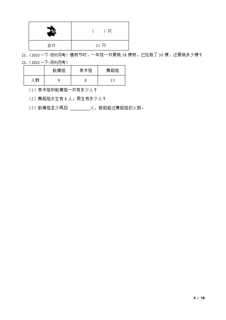 河南省南阳市邓州市2022-2023学年一年级下学期数学月考试卷.doc第4页