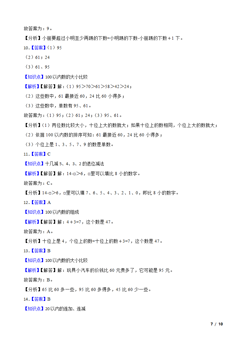 河南省南阳市邓州市2022-2023学年一年级下学期数学月考试卷.doc第7页